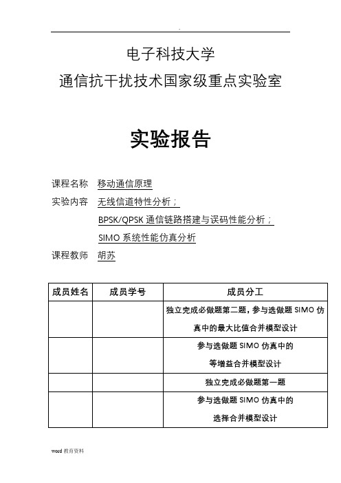 移动通信原理课程设计_实验报告_