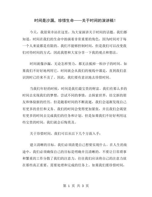 时间是沙漏,珍惜生命——关于时间的演讲稿