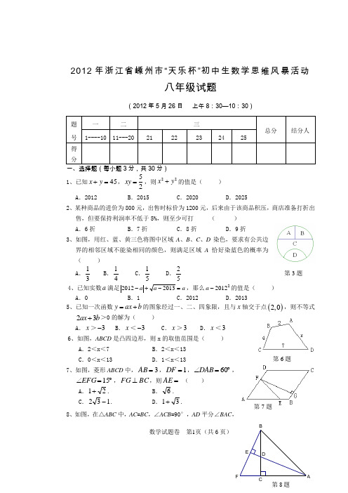 2012年浙江省嵊州市“天乐杯”初中生数学思维风暴活动八年级试题(含答案)