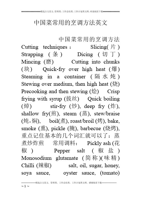 中国菜常用的烹调方法英文