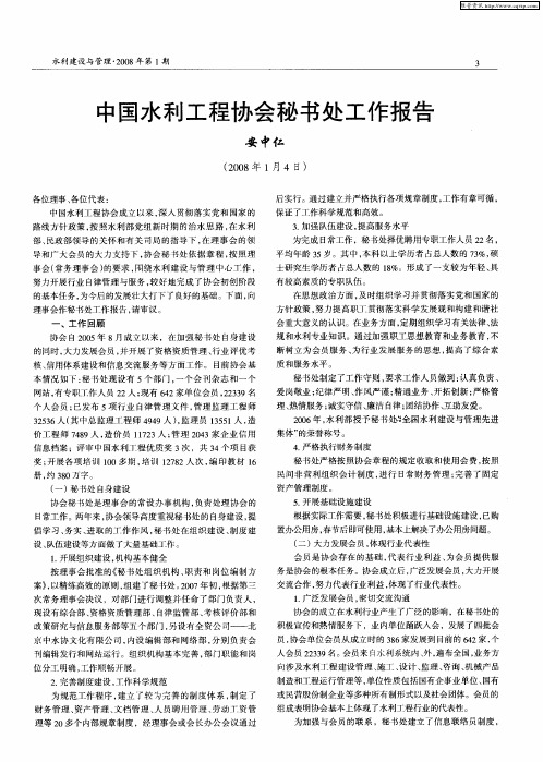 中国水利工程协会秘书处工作报告