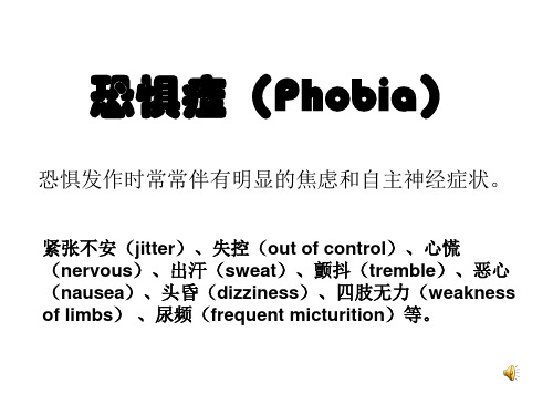 恐惧症(Phobia)