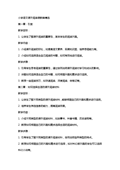 小学语文课外阅读课教案