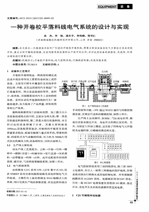 一种开卷校平落料线电气系统的设计与实现