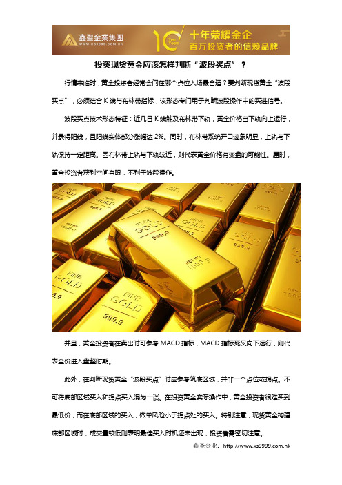 投资现货黄金应该怎样判断“波段买点”?