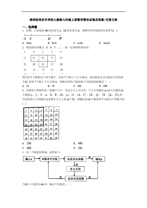 深圳松岗东升学校人教版七年级上册数学期末试卷及答案-百度文库