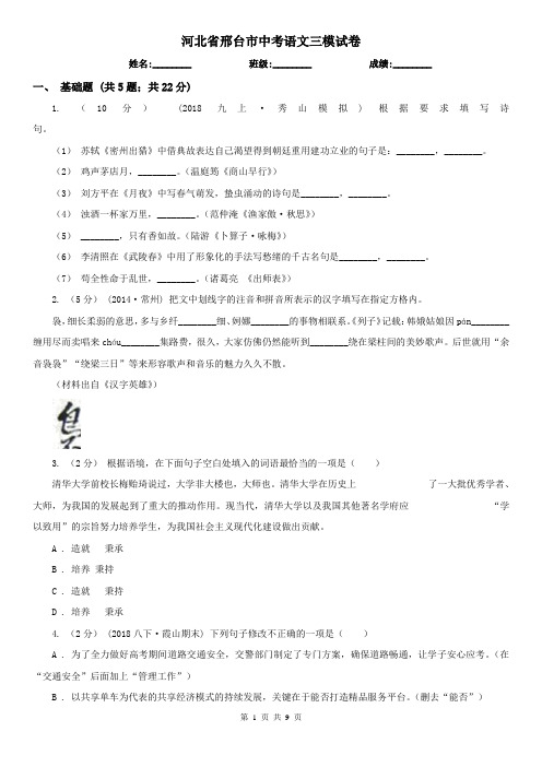 河北省邢台市中考语文三模试卷