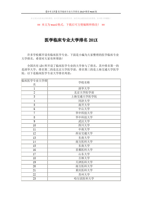 【参考文档】医学临床专业大学排名201X-推荐word版 (5页)