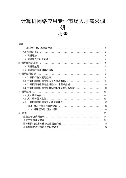 (完整word版)计算机网络应用专业市场人才需求调研报告1