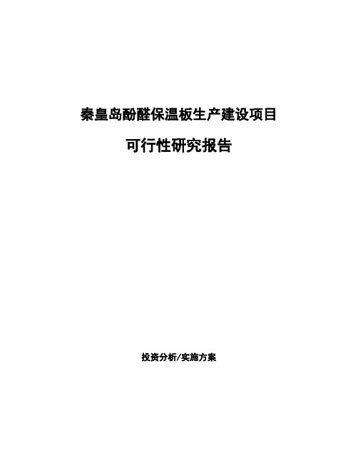 秦皇岛酚醛保温板生产建设项目可行性研究报告