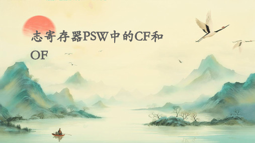 标志寄存器PSW中CF、OF的