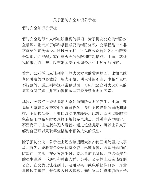 关于消防安全知识公示栏