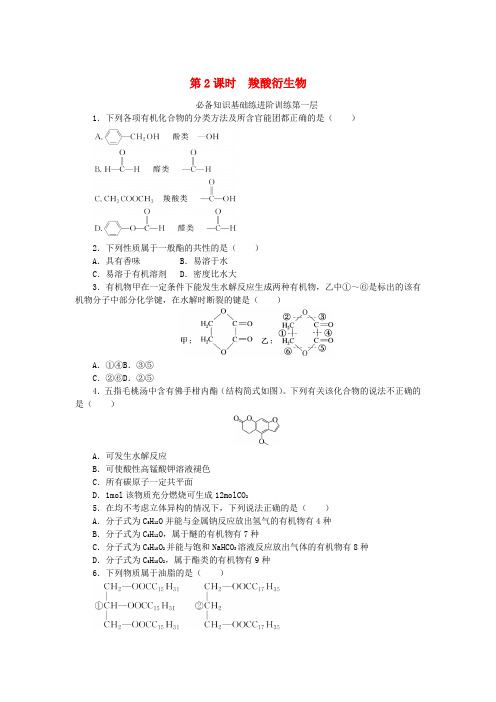  高中化学第三章烃的衍生物第四节羧酸羧酸衍生物第2课时羧酸衍生物课时作业新人教版选择性必修3