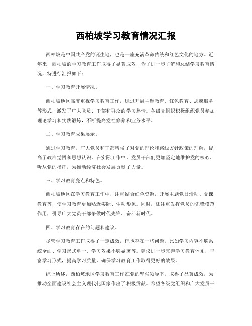 西柏坡学习教育情况汇报