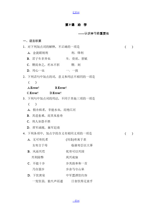 [VIP专享]【全效学习】高中语文(人教版)必修三课后同步练习：第9课 劝学(含答案)