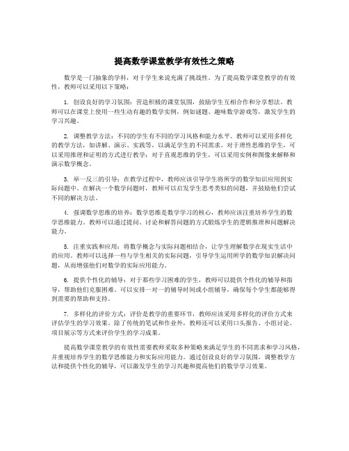 提高数学课堂教学有效性之策略