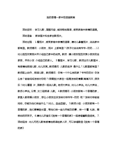 我的幸福一家中班语言教案