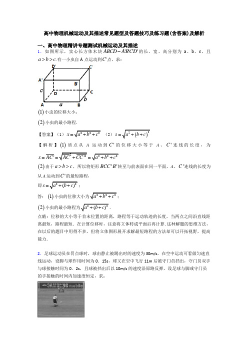 高中物理机械运动及其描述常见题型及答题技巧及练习题(含答案)及解析