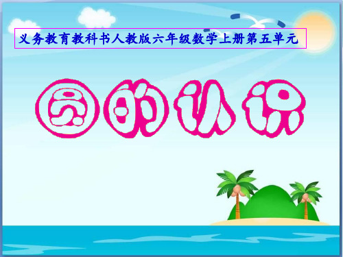 人教版小学数学六年级上册《圆的认识》课件