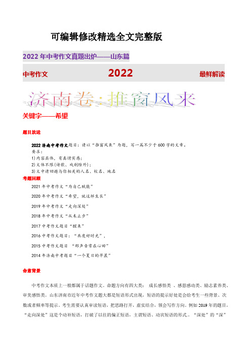 济南卷(推窗风来)-2022年山东语文中考真题写作话题解读与范文分享【可修改文字】