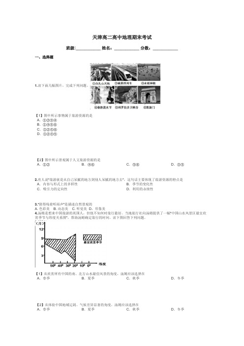 天津高二高中地理期末考试带答案解析
