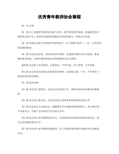 优秀青年教师协会章程