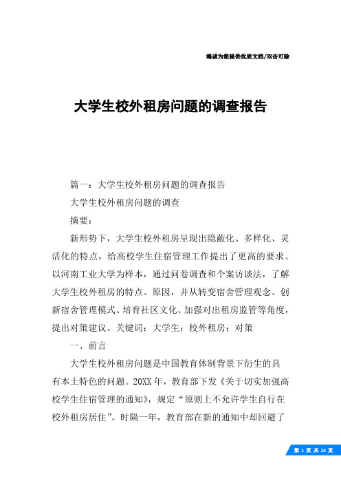 大学生校外租房问题的调查报告