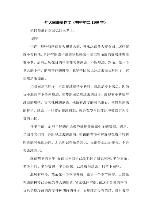 灯火阑珊处作文(初中初二1100字).doc