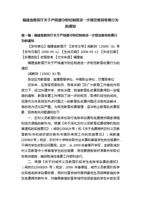 福建省教育厅关于严格遵守财经制度进一步规范教育收费行为的通知