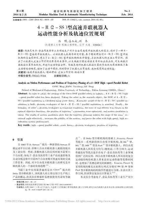 4_R_2_SS_型高速并联机器人运动性能分析及轨迹位置规划