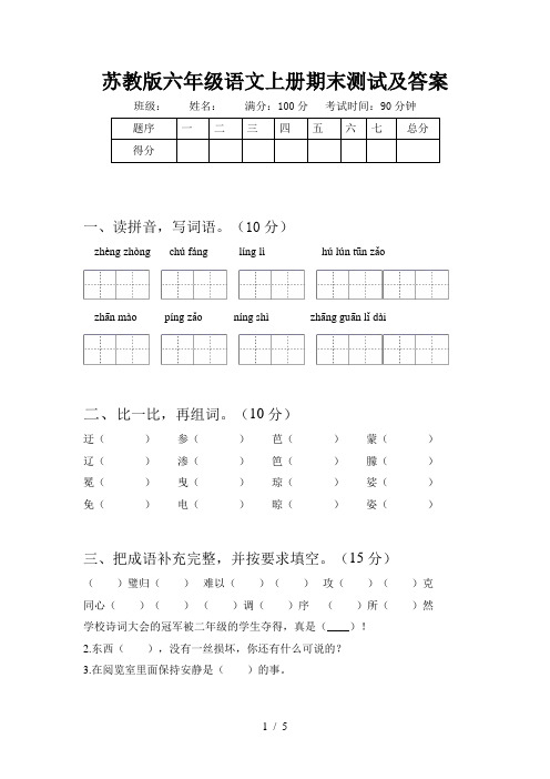 苏教版六年级语文上册期末测试及答案