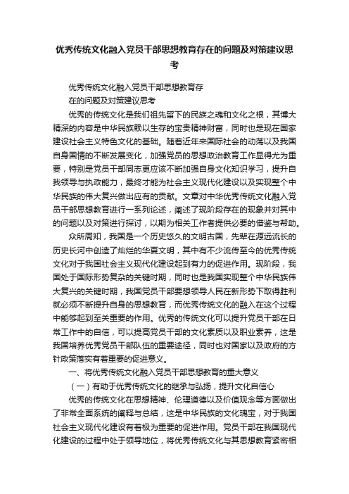 优秀传统文化融入党员干部思想教育存在的问题及对策建议思考