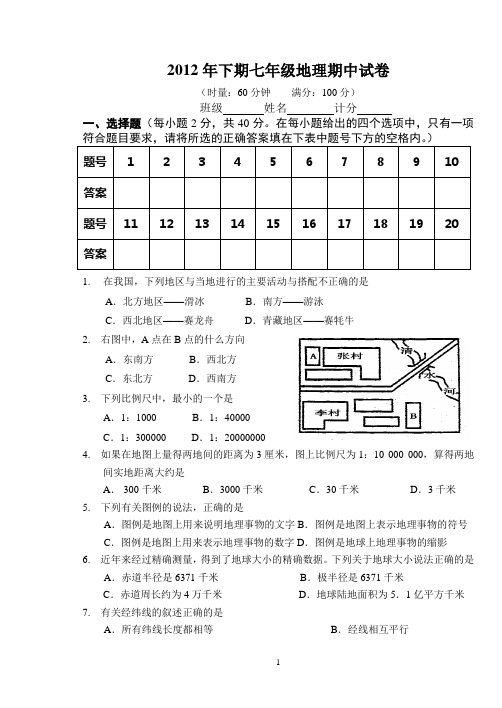 2012年下期七年级地理期中考试试题