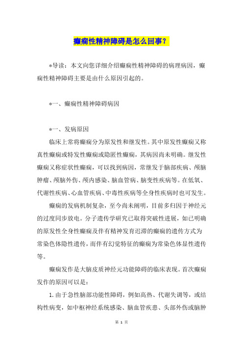 癫痫性精神障碍是怎么回事?