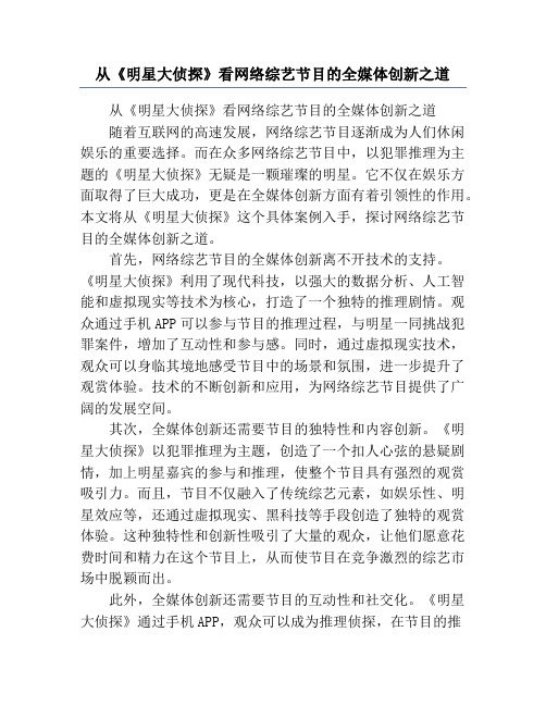 从《明星大侦探》看网络综艺节目的全媒体创新之道