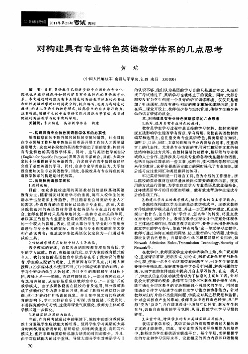 对构建具有专业特色英语教学体系的几点思考