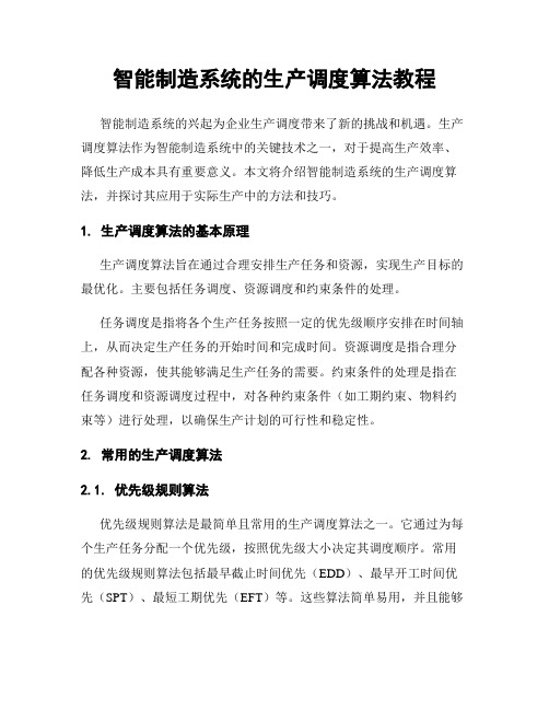 智能制造系统的生产调度算法教程