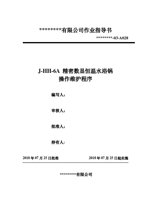 028 J-HH-6A 精密数显恒温水浴锅操作维护程序(作业指导书)