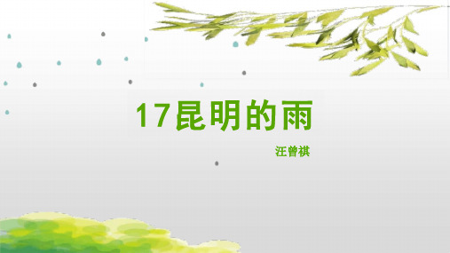 第17课《昆明的雨》课件(共27张)语文八年级上册