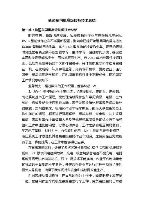 轨道车司机高级技师技术总结