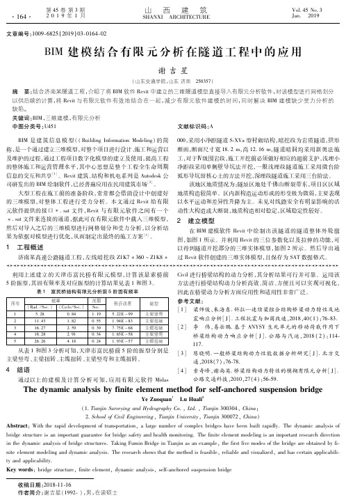 BIM建模结合有限元分析在隧道工程中的应用