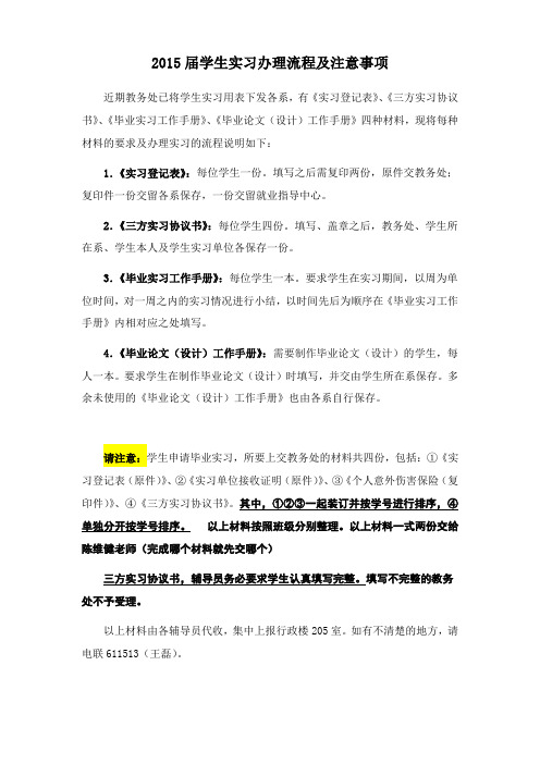 2015届学生实习办理流程及注意事项