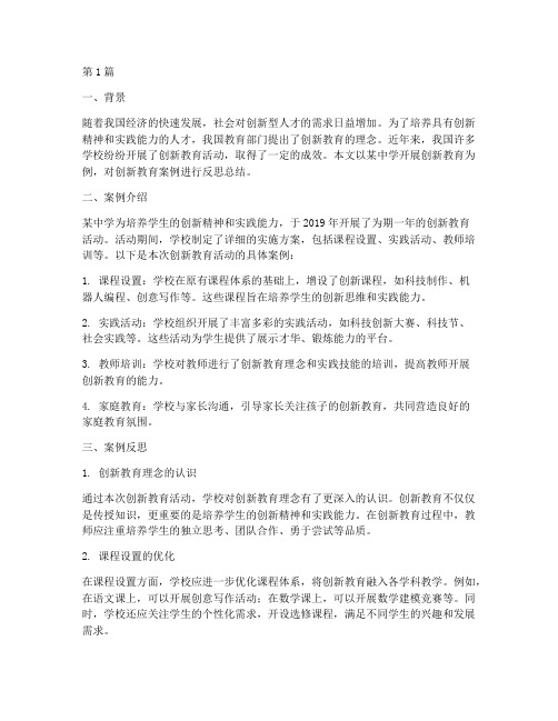 创新教育案例反思总结(3篇)