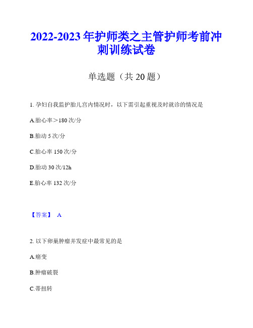 2022-2023年护师类之主管护师考前冲刺训练试卷