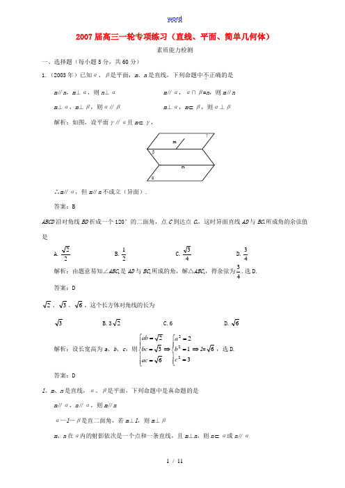 高三一轮专项练习(直线、平面、简单几何体) 试题