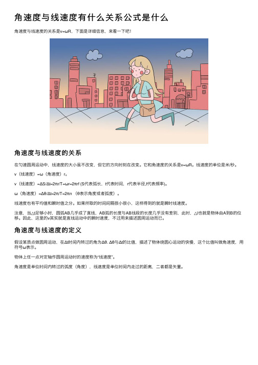 角速度与线速度有什么关系公式是什么