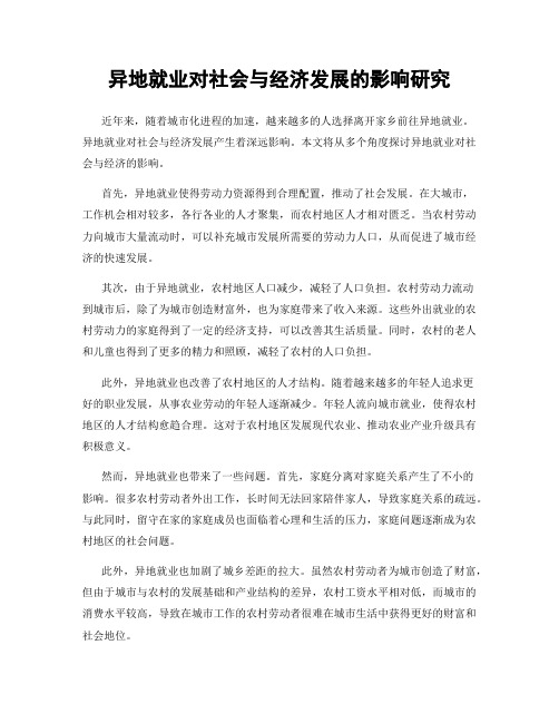 异地就业对社会与经济发展的影响研究