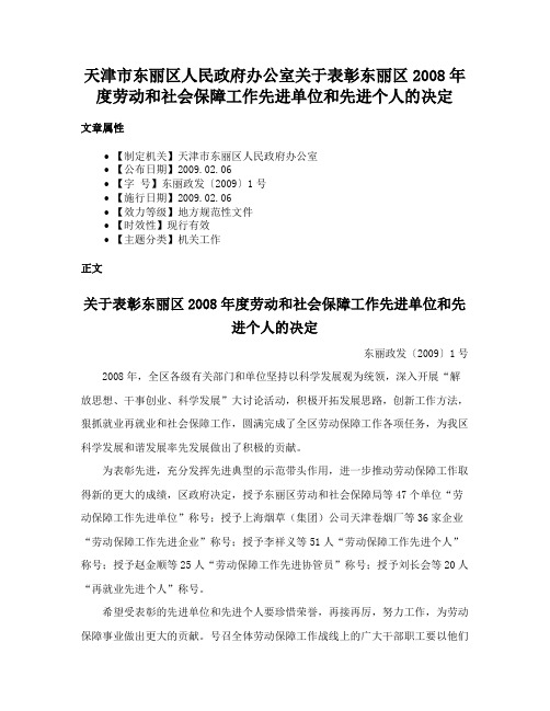 天津市东丽区人民政府办公室关于表彰东丽区2008年度劳动和社会保障工作先进单位和先进个人的决定