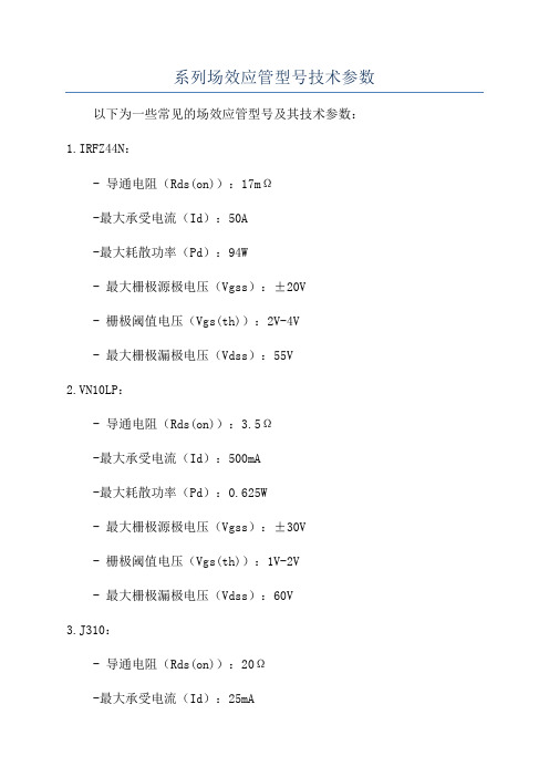 系列场效应管型号技术参数