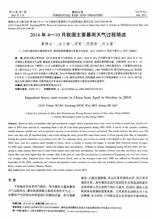 2014年4—10月我国主要暴雨天气过程简述-论文